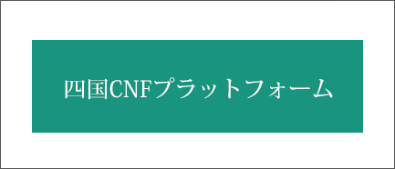 四国CNFプラットフォーム